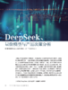 电子期刊-DeepSeek、量价模型与产品决策分析 商品缩略图0