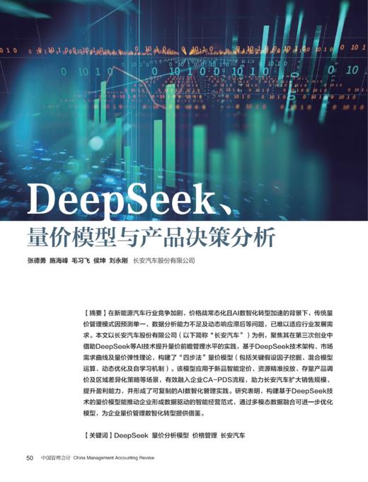 电子期刊-DeepSeek、量价模型与产品决策分析 商品图0