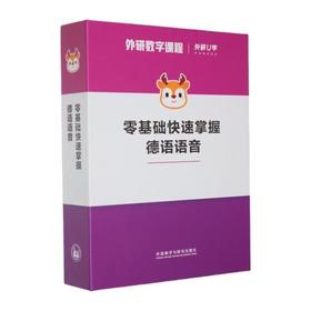 【官方】零基础快速掌握德语语音 外研数字课程