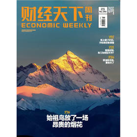 《财经天下》 2025年21期 始祖鸟放了一场昂贵的烟花