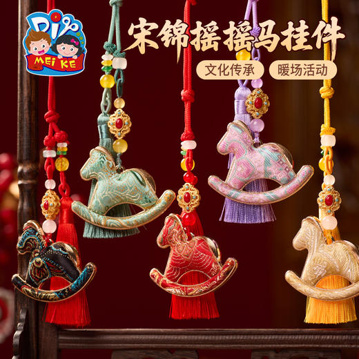 马年新年春节元旦非遗宋锦摇摇马挂件手工diy材料包装饰团建活动 商品图0
