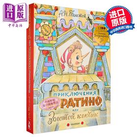 【中商原版】【俄文原版】木偶奇遇记或金钥匙 阿列克谢·托尔斯泰 立体书系列 Приключения Буратино