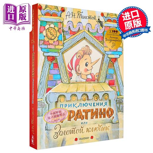 【中商原版】【俄文原版】木偶奇遇记或金钥匙 阿列克谢·托尔斯泰 立体书系列 Приключения Буратино 商品图0
