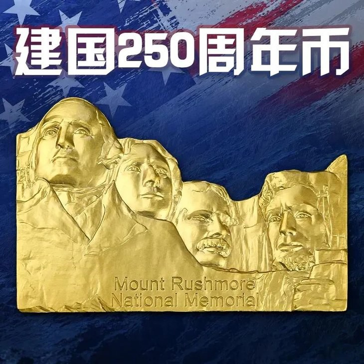 【预定】美国建国250周年纪念币，首枚总统山造型纪念币