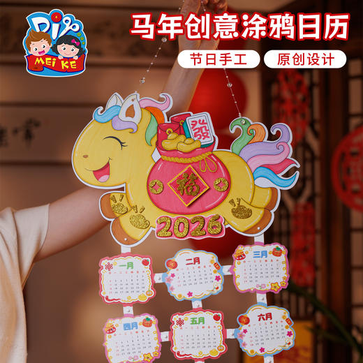新年春节元旦马年创意涂鸦日历美术手工diy儿童制作材料包幼儿园 商品图4