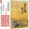《名医故里学名医》山西卷 国家中医药管理局综合司 组织编写 山西省中医药管理局编 中医药文化 9787513298643中国中医药出版社 商品缩略图0