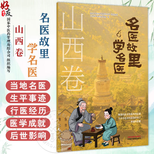 《名医故里学名医》山西卷 国家中医药管理局综合司 组织编写 山西省中医药管理局编 中医药文化 9787513298643中国中医药出版社 商品图0