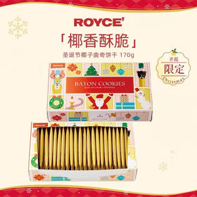 【新鲜市集】圣诞限定 ROYCE'若翼族日本北海道进口巧克力椰子曲奇送礼170g（解冻日期2025年11月）