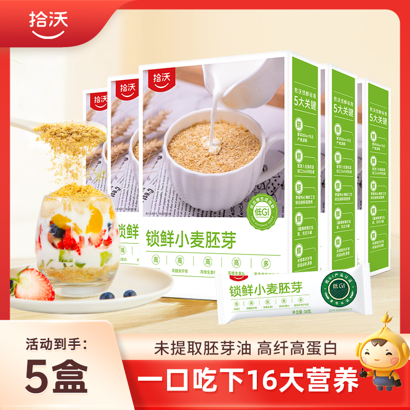 【1000斤小麦提取1斤胚芽】拾沃锁鲜小麦胚芽   高蛋白高膳食纤维低GI营养早餐  15袋/盒*450g