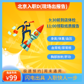 [现场出报告] 北京入职体检周末可用当天约当天检D套餐