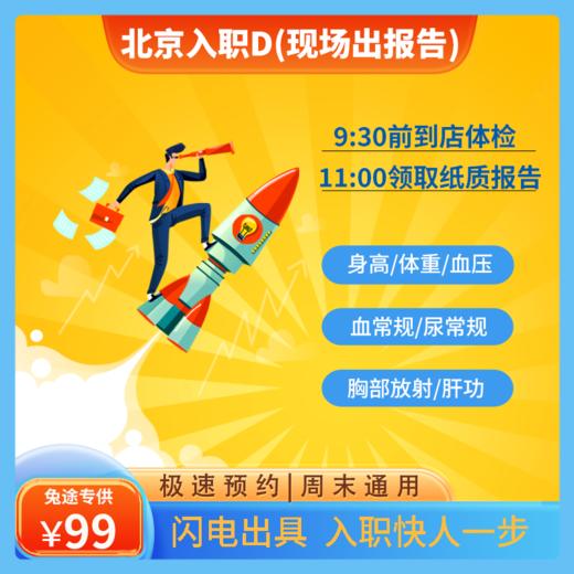 [现场出报告] 北京入职体检周末可用当天约当天检D套餐 商品图0