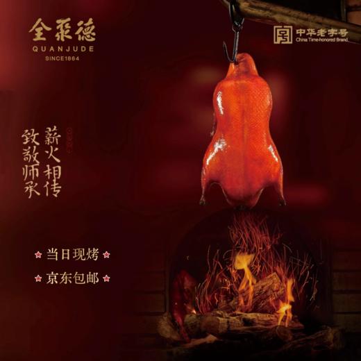 全聚德现烤烤鸭（当日现烤现发） 商品图0