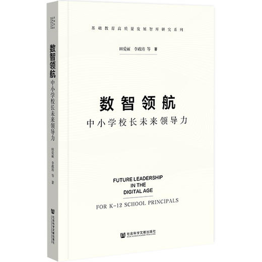 数智领航中小学校长未来领导力 商品图0