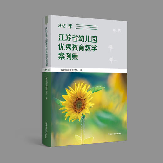 2022年 江苏省幼儿园优秀教育教学案例集 上下两册 YT 商品图1
