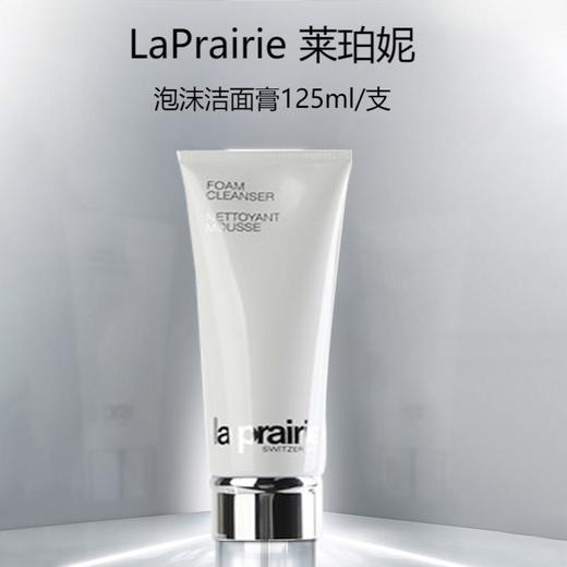 【含税价】LaPrairie莱珀妮泡沫洁面膏125ml 商品图0