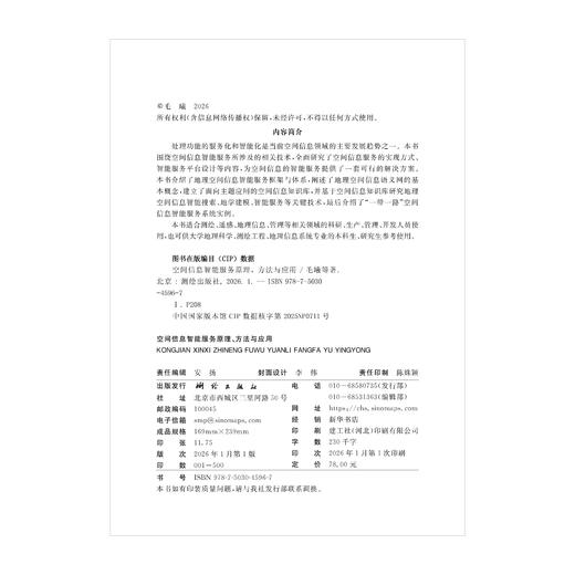 空间信息智能服务原理、方法与应用 商品图1