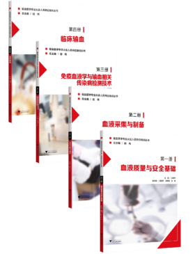 输血医学专业从业人员岗位培训丛书