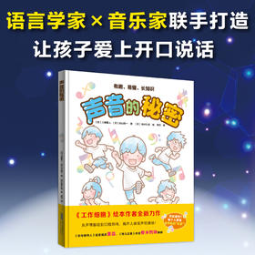 《声音的秘密》精装一册   3-8岁  让孩子爱上开口说话 有趣的故事讲明白 声音如何形成独特的音色    语言学家&音乐家联手打造 有趣又有料的语言启蒙书
