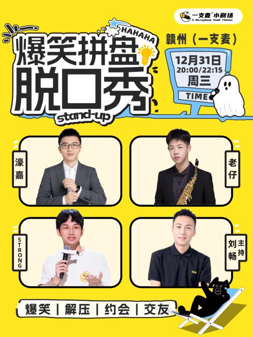 跨年夜爆笑拼盘脱口秀 | 12-31 周三 | 约会聚会&开心互动 | 赣州一支麦小剧场 商品图1