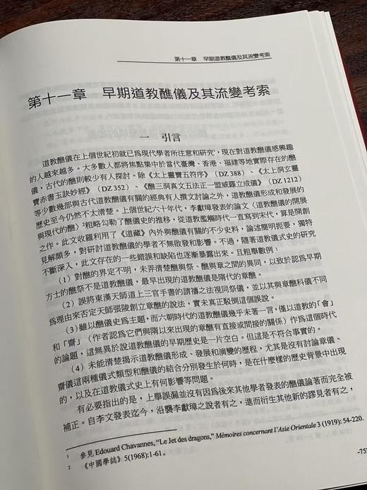 【现货】重磅推荐：《中古道教儀式研究》，吕鹏志著，16开，精装，上下册，1402页，新文丰出版社2025年10月初版。 商品图13