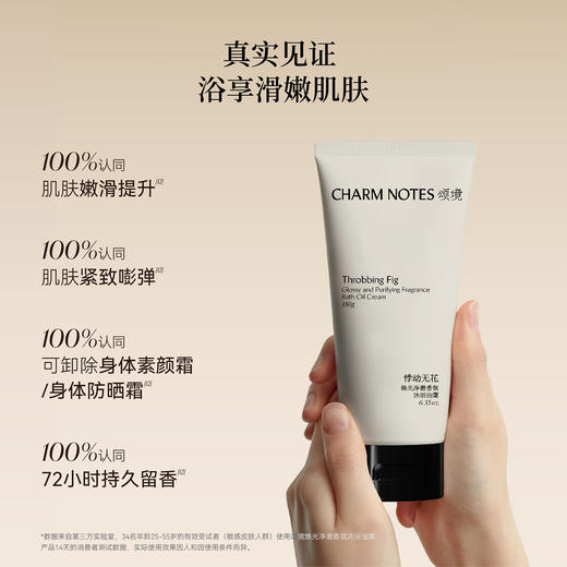 【好乳化易清洗】CHARM NOTES颂境 焕光净澈香氛沐浴油霜 180g/300g 商品图4