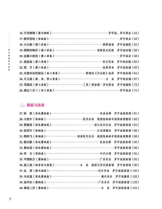 傲雪苍松——罗守诚笛箫作品精选集 扫码赠送音频 商品图2