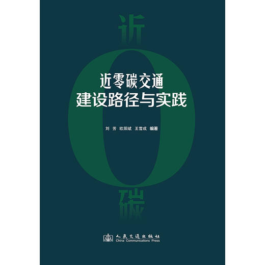近零碳交通建设路径与实践 商品图3
