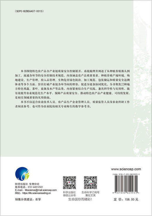 特色农产品全产业链生产质量安全控制技术规范 商品图1