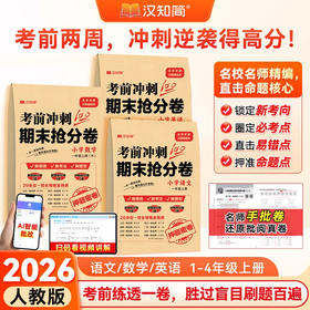 【2025期末抢分卷】考前冲刺100分 期末抢分卷 一二年级三四年级上册人教版语文数学英语试卷测试卷全套小学试卷押题卷必考点教辅卷子练习册习题