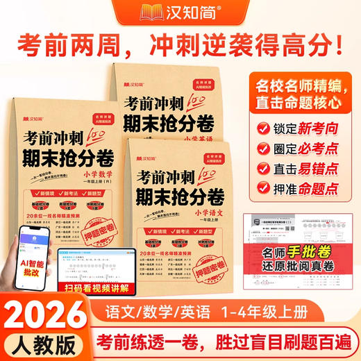 【2025期末抢分卷】考前冲刺100分 期末抢分卷 一二年级三四年级上册人教版语文数学英语试卷测试卷全套小学试卷押题卷必考点教辅卷子练习册习题 商品图0