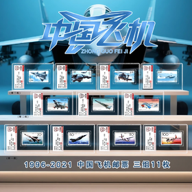 【中国邮政】1996-2021年中国飞机邮票三组11枚小盒套装（信泰评级）