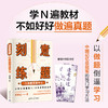 刻意练题：以做题倒逼学习 商品缩略图0