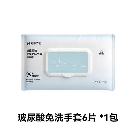 网易严选 宠物玻尿酸免洗手套 6片/包 商品图1