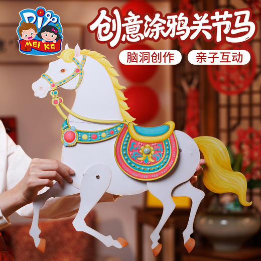 新年春节元旦马年创意涂鸦关节马手工diy儿童制作材料幼儿园美术 商品图3