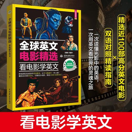 全球英文电影精选：看电影学英文 商品图2