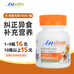 麦德氏犬用微量元素150片 麦德氏IN-BASIC-犬用维生素片-150片麦德氏IN-BASIC-犬用消食片-150片麦德氏IN-BASIC-犬用羊乳钙片-150片防异食癖症 正品保证 宠物保健品批发