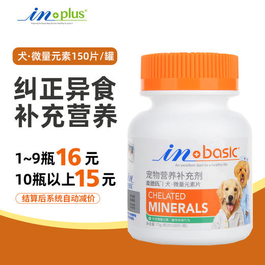 麦德氏犬用微量元素150片 麦德氏IN-BASIC-犬用维生素片-150片麦德氏IN-BASIC-犬用消食片-150片麦德氏IN-BASIC-犬用羊乳钙片-150片防异食癖症 正品保证 宠物保健品批发 商品图0