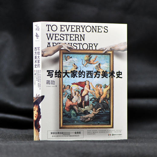 写给大家的西方美术史 蒋勋 著 艺术的故事 西方艺术史美术史纲 西方艺术故事发展史 艺术理论经典图书 商品图0