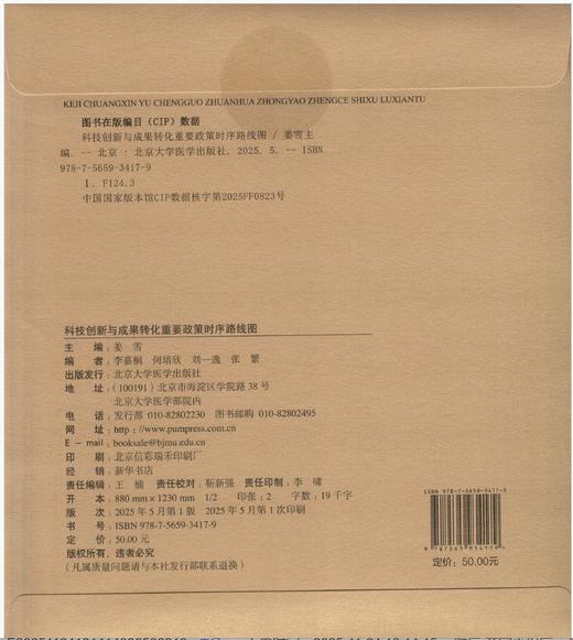科技创新与成果转化重要政策时序路线图   姜雪 主编   北医社 商品图1