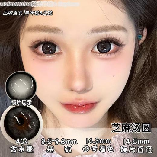 【大直径】Kaylens- 芝麻汤圆- 14.5mm-【日抛/半年抛/ 度数0-800度 无525/575】 商品图0
