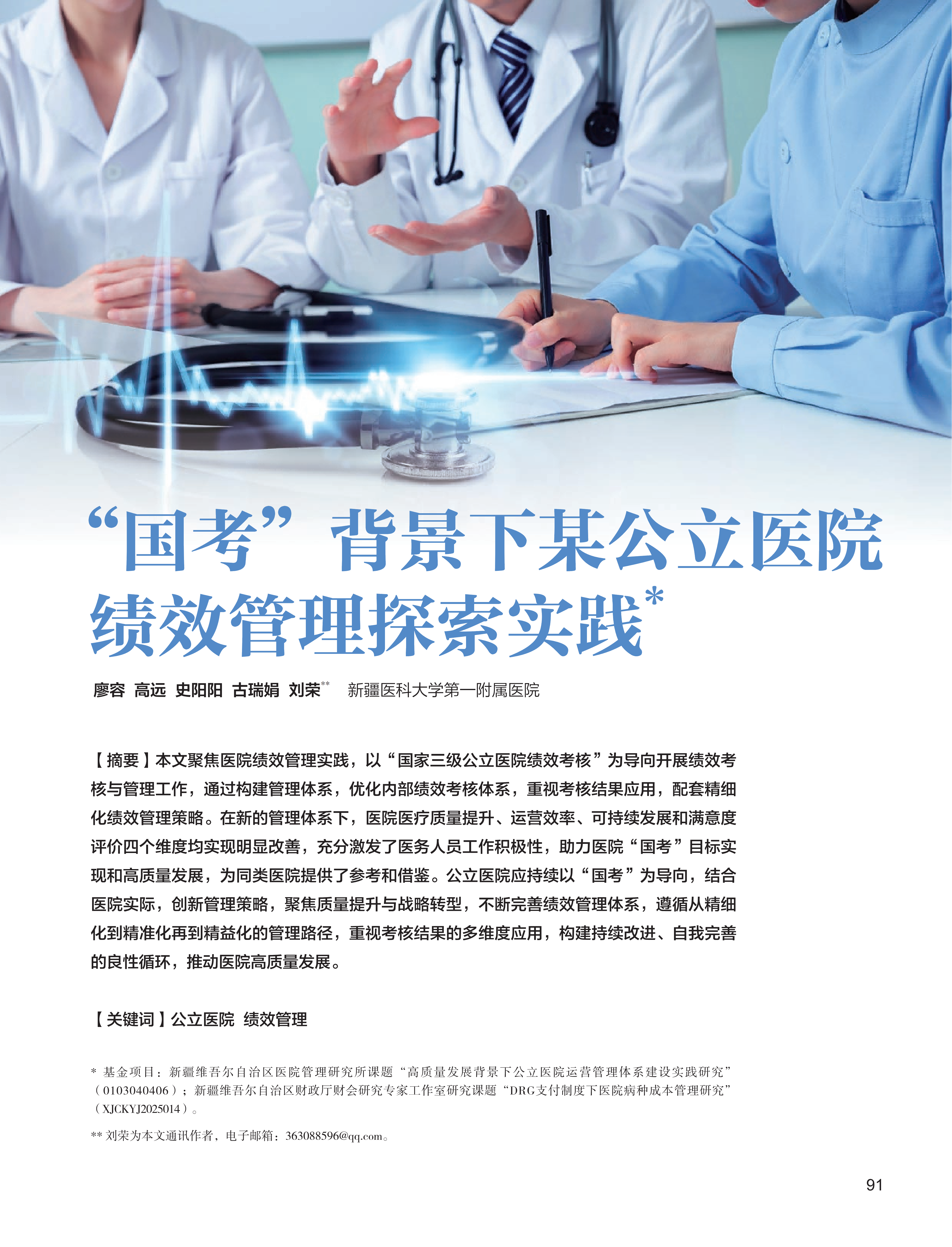 电子期刊-“国考”背景下某公立医院绩效管理探索实践