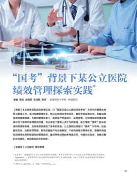 电子期刊-“国考”背景下某公立医院绩效管理探索实践