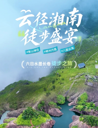 【云径湘南·徒步盛宴】衡山禅径·郴州丹霞·八面云海六日水墨长卷徒步之旅