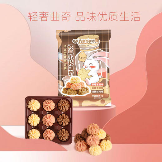 【便携装109到手10包】akoko小花曲奇  (经典三味/法式三味/海盐芝士）68g/包*10包 商品图3