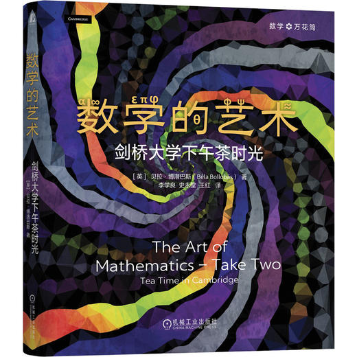 数学的艺术 剑桥大学下午茶时光 贝拉 博洛巴斯 费马定理 素数的积 巴拿赫火柴问题 数学思维能力 数学科普书籍 商品图0