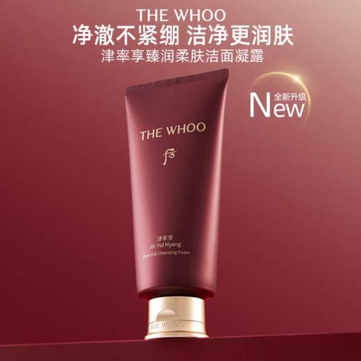 whoo 后 津率享臻润柔肤洁面凝露180ml 商品图0