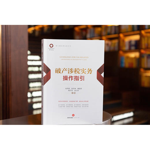 破产涉税实务操作指引 全开明 张宇坤 傅莲芳 鲍方舟 张少东主编 法律出版社 商品图0