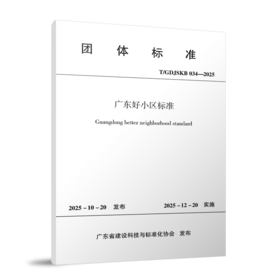 广东好小区标准 T/GDJSKB 034-2025