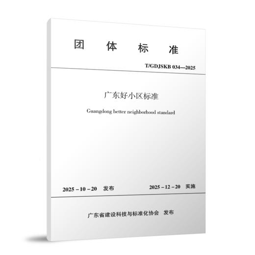 广东好小区标准 T/GDJSKB 034-2025 商品图0