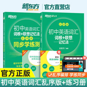 【新东方】初中英语词汇 词根＋联想记忆法乱序版新东方俞敏洪 绿宝书 备战2026年中考单词书籍常考高频核心超纲词汇